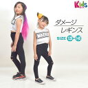【即納】ヒップホップ衣装 レギンス ダメージ加工 キッズ ダンス衣装 ダンスパンツ ジャズダンス BD94271 ジュニア/キッズ ストレッチ素材 10分丈/タ...
