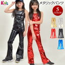 【即納】子供 キッズメタリックパンツ ダンスパンツ T91203-kids キッズ/ジュニア ストレッチ素材 ブーツカット/ロング丈/無地/ウエストゴム ゴールド/シルバー/レッド/ブラック/ブルー キッズフリー(目安130cm-140cm) [M便 3/4]