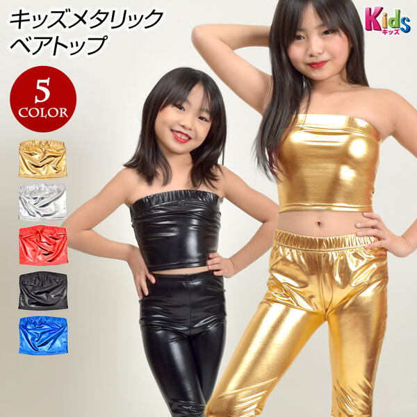 【即納】子供 キッズメタリックトップス キッズダンス衣装 ベアトップ T91205-kids キッズ/ジュニア ストレッチ素材 …