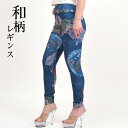ヒップホップ衣装 和柄プリントレギンス ダンス 衣装 パンツ ベリーダンス フィットネス よさこい ヒップホップダンス FR91058 レディース ストレッチ素...