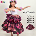 【即納】フラダンス衣装 キッズ パウスカート シングル ダンス衣装 フラ 衣装 フラスカート ロングスカート タヒチアン JE91261 キッズ/ジュニア 綿混...