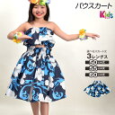 【即納】フラダンス衣装 子供 パウスカート シングル ダンス衣装 フラ 衣装 フラスカート ロングスカート タヒチアン JE91262 キッズ/ジュニア 綿混 ...