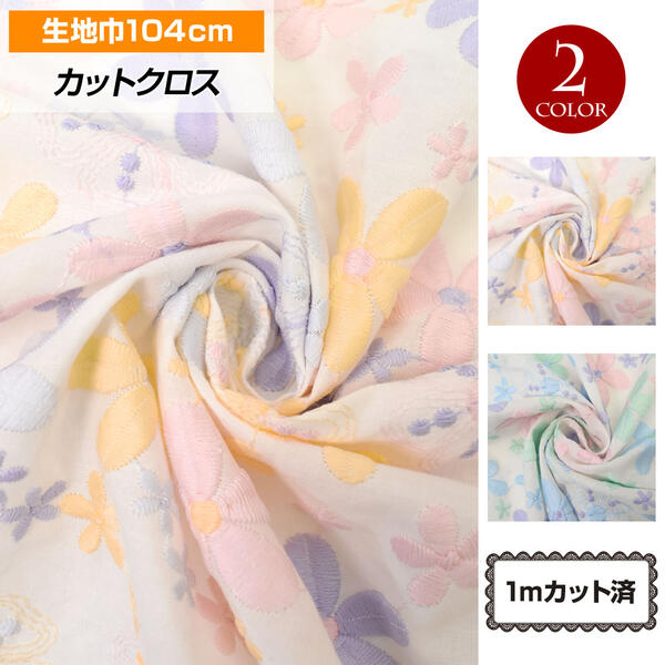 【即納】生地 小花柄 スカラップレース 刺繍 (104cm巾x1mカット済) 布帛 手芸 衣装 手作り 柄生地 マスク カフェカーテン ハンドメイド 布地 コットン 花 イエロー系 グリーン系 LF10517 [M便 1/2]