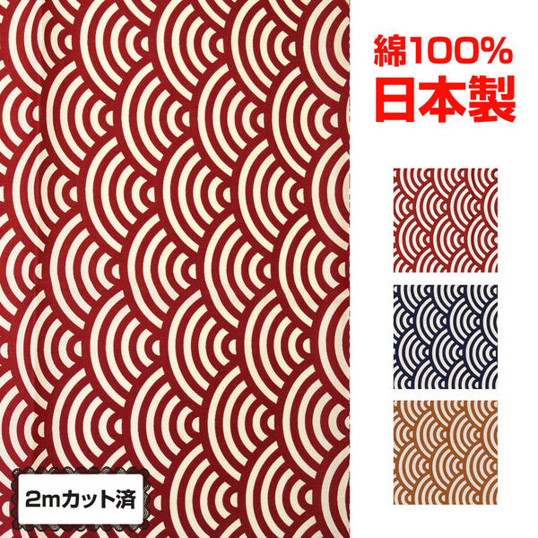 詳細 ご注意事項 生地のみの販売です。 ※生地裁断の場所により、柄ゆきが一つ一つ異なる場合がございます。 ※2メートル以外のサイズはご指定いただけませんので、ご了承ください。 ※数量「2」でご注文いただいた場合、2mカットの商品×2点でのお届けとなりますので、ご注意下さい。 なお、長尺でのご注文の場合は、商品ページのお問合せから、いったんご連絡下さい。 ※生地の耳部分にミシン跡のような穴がございます。 ※若干のプリントシミやプリントミス、キズなどがある場合がございます。 サイズ展開 1サイズ110cm巾x2m 平置き実寸 ■幅：約110cm■長さ：約2m 素材・製造地 綿100％・日本製 おすすめポイント 【生地の質感】 ・張り：やわらかめ ・厚さ：普通 ・重さ：普通 ・伸縮性：なし ■定番の古典模様の青海波 ■よさこい衣装やお祭り用の手作り衣装、小物作りにオススメ！ ■綺麗な和柄の生地で、あなたのオリジナル作品を仕上げて下さい♪ 配送方法 こちらの商品はポスト投函便でお届けします。時間指定はできません。 関連キーワード 自作 手作り 祭り 手作り 小物 雑貨 模様 ステージ衣装 イベント衣装 よさこいの衣装 作る japan pattern yosakoi 太鼓衣装 総おどり 総踊り 祭り用品 舞踊衣装 舞台衣裳 お祭り ソーラン節 日本風 キレ 日本 おみやげ 土産 はぎれ のれん タペストリー ハチマキ ふろしき よさこい おどり お祭り 和風小物 自作 芸者 げいしゃ 花魁 おいらん japan kimono cloth 手作り衣装 日本の生地 レトロ 吉祥文様 古典模様 幾何学 赤 紺 茶色 red brown navy 手作り着物 手作り帯 衣装制作 チーム 団体 お揃い カラフル カラー 波柄 波模様 海 昔 風 江戸 時代 DFギャラリー