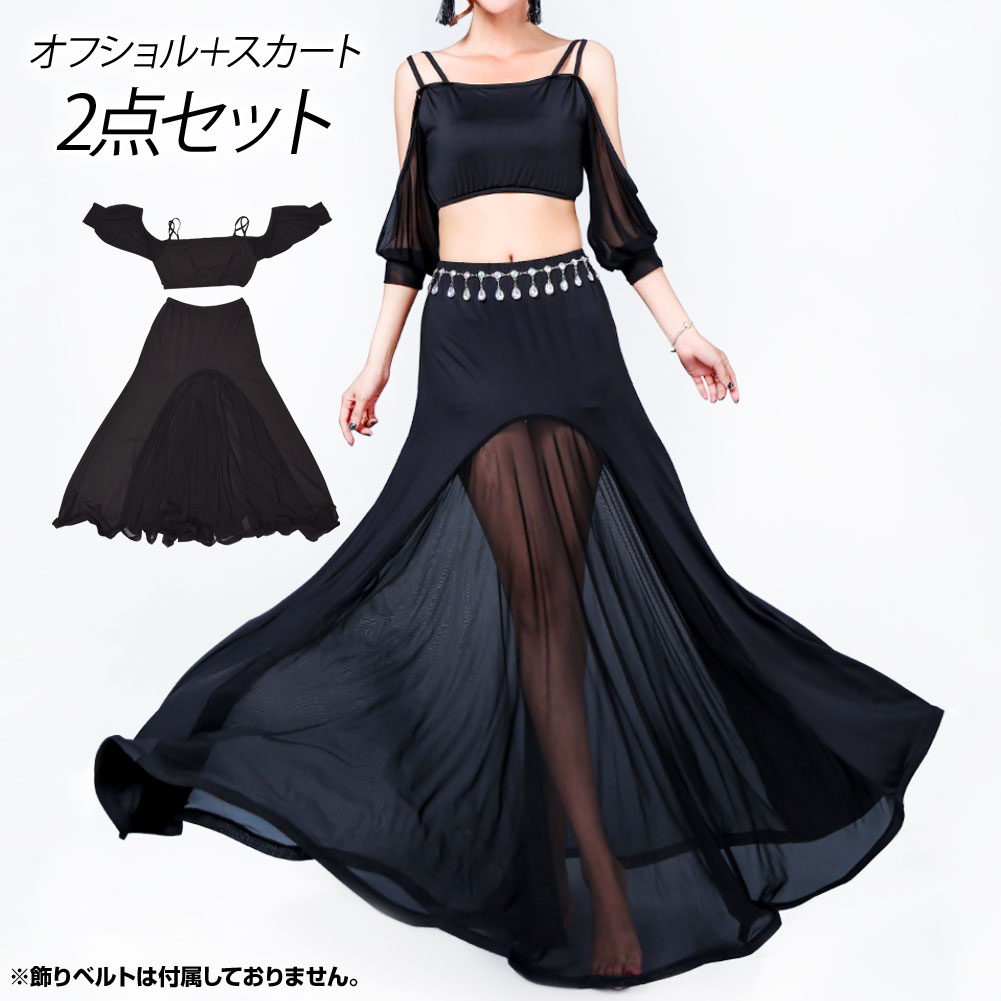 【即納】セットアップ ダンス衣装 トップス スカート 2点セット シースルー オフショルダー フレアスカート ショート丈トップス ロング丈スカート 舞台衣装/大人/レディース/ストレッチ素材/シースルー/ウエストゴム/ブラック 黒 フリー DO28W23
