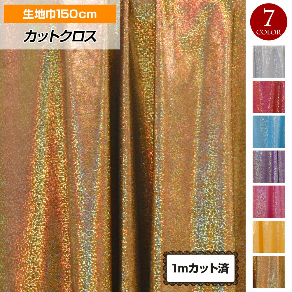 楽天ダンス衣装ギャラリーフラダンス＋【即納】生地 W巾 キラキラ メタリック生地 （約150cm巾x1mカット済）生地 布地 薄手 1way （ヨコ方向）ストレッチ素材 衣装生地 輝く コスチューム ステージ Tシャツ スカート ゴールド/ホワイト/ピンク/レッド/ブルー/パープル/イエロー FA29A01 [M便 1/2]