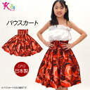 【即納】フラダンス衣装 ケイキ パウスカート キッズ 子ども フラ衣装 フラ パウ フラスカート フラダンススカート ハワイ ハワイアン スカート かわいい/キ...