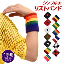 【即納】アクセサリー/カラフルバラエティーリストバンド/ハンドアクセサリー/コスチューム/無地/シンプル/カラー/カラフル/パイル/タオル地/厚手/薄手/体育祭...