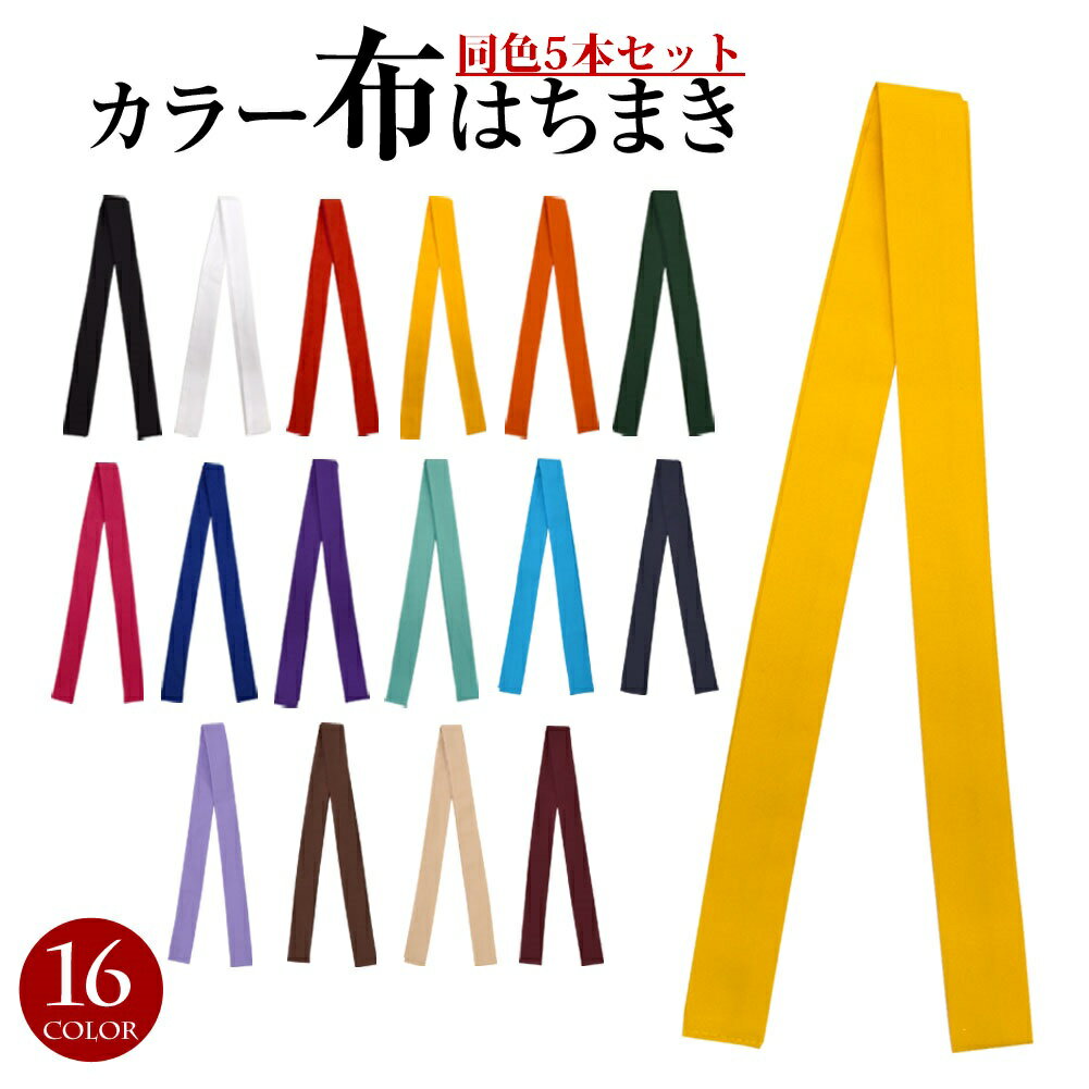 同色5本セット カラー布ハチマキ 鉢巻 はちまき 小物 運動会 体育祭 応援団 よさこい お祭り ダンス 祭り衣装 無地 カラー DKM005(JCC24145本) 綿混 [M便 2/3]