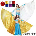 【訳あり】ベリーダンス 衣装 イシスウイング (スチール製棒2本付) コスチューム ステージ衣装 小物 belly dance アラビアン衣装 創作ダンス 余興 仮装 小道具 CC3503 首元マジックテープ ゴールド/シルバー/レッド/ブルー/パープル/ブラック