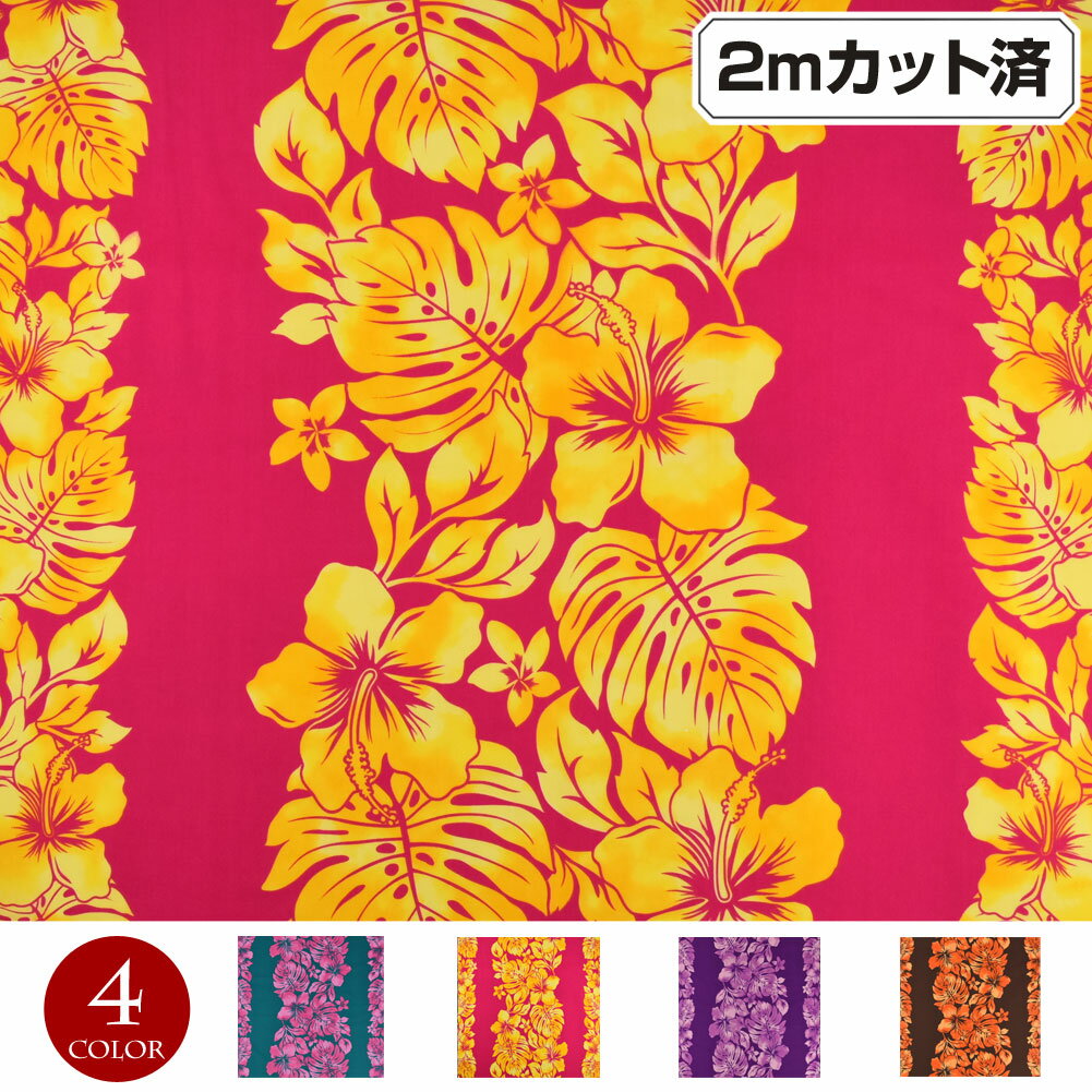 【即納】生地 ハワイ柄 ハワイアン柄生地(約114cm巾x2mカット済) 布 ハワイ柄生地 柄生地 花柄 ハワイアンプリント生地 パウスカート生地 フラダンス衣装の材料 インテリア生地 クッションカバー 綿混 パープル-ブラウン-ピンク-グリーン フリー L36C03 [M便 3/4]