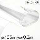 【即納】透明ビニール生地 (約135cm巾x3mカット済) (厚さ約0.3mm) クリア 厚手 w巾 生地 ハンドメイド ビニール 生地 テーブルクロス パーテ...