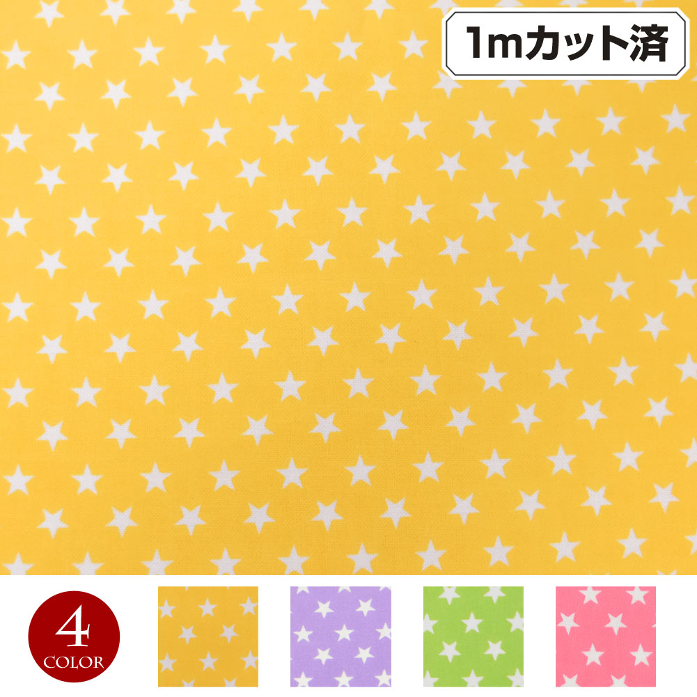 【即納】生地 星柄生地 (約112cm巾x1mカット済) 布 6mmスター 入園 入学 通園 通学 グッズ かばん かわ..