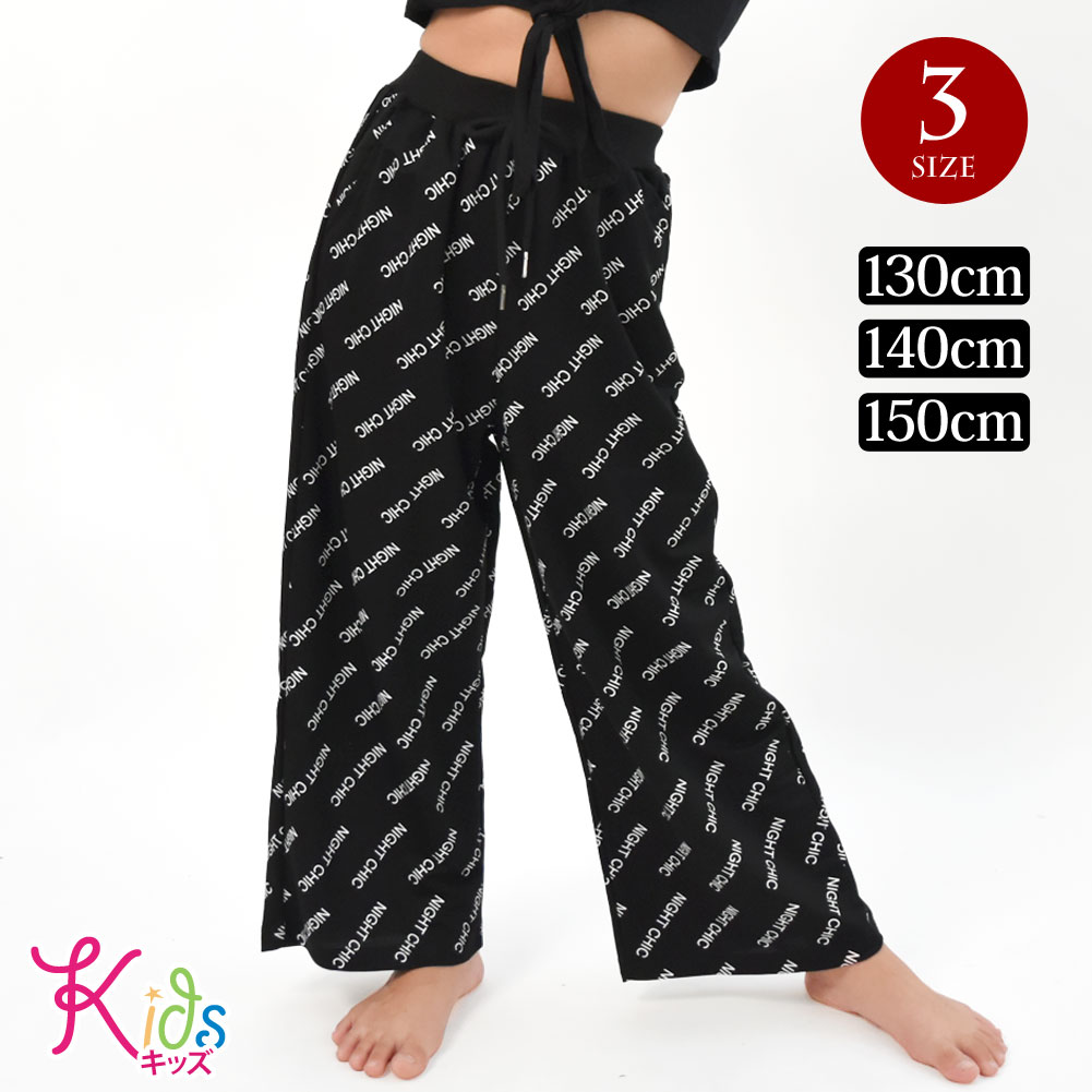 【即納】キッズ ダンスパンツ ワイドパンツ 英字ボトムス ガウチョパンツ ズボン パンツ ゆったり ダンス衣装 ダンスウェア キッズ/ジュニア/薄手/ストレッチ素材/ロング丈/ウエストゴム/ポケット付き/ブラック/130cm-140cm-150cm W34DG50 [M便 3/4]