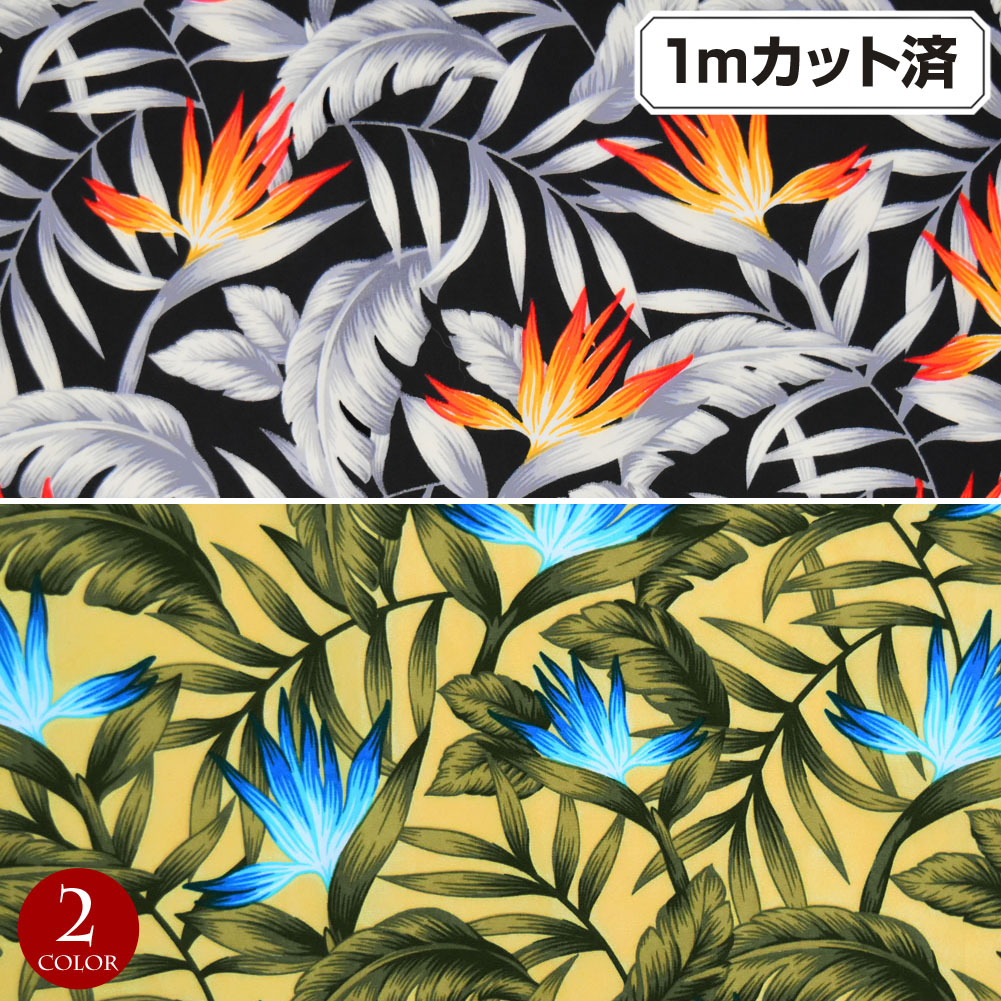 【即納】生地 ハワイ柄 ハワイアン柄生地(約113cm巾x1mカット済) シーチング生地 布 極楽鳥 ハワイ柄生地 柄生地 ハワイアンプリント生地 インテリア生地 パウスカート クッションカバー バッグ 綿混 薄地 ブラック-イエロー系 L43D04 [M便 1/3]