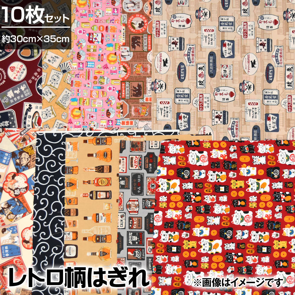 【即納】生地 レトロ柄 バラエティー はぎれおまかせ10枚セット 約30cmx35cm カットクロス LC203Z1 お..