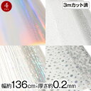 【即納】ビニール生地 (約136cm巾x3mカット済) (厚さ約0.2mm) 〔商品利用可〕 透明生地 ビニール素材 透明 透明ビニール キラキラ テーブルクロ...