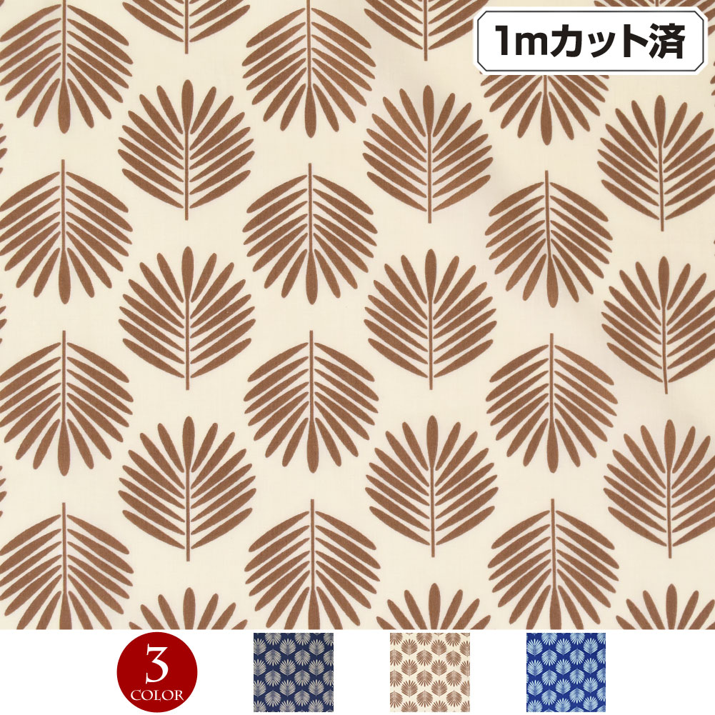 【即納】生地 ハワイ柄 ハワイアン柄生地(約113cm巾x1mカット済) リーフ 葉 シーチング生地 布 ハワイ柄生地 柄生地 ハワイアンプリント生地 インテリア生地 パウスカート クッションカバー バッグ 綿混 薄地 ネイビー ベージュ ブルー L47Z36 [M便 1/3]
