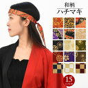 【即納】よさこい衣装 和柄ハチマキ ダンス衣装 和調 小物 祭り衣装 太鼓衣装 ソーラン節 ベリーダンス衣装 ステージ衣装 和柄衣装 踊り衣装 JA98192 ...