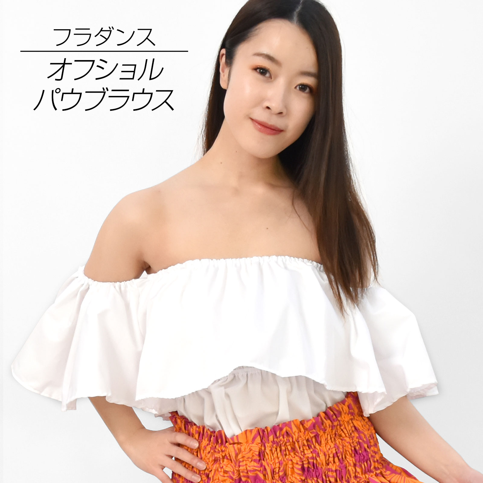 【即納】フラダンス衣装 トップス JB75216 オフショルダーブラウスレッスン着 ダンス着 フラ の 衣装 ダンス衣装 レッスン レッスンウェア ダンスウェア...