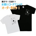 名入れ　Tシャツ　子供　男の子　女の子　親子　リンクコーデ　兄弟　姉妹　家族　お揃い　ペアTシャツ　セット　ギフト　出産祝い　オーダーメイド　トランプTシャツ　ハート　スペード　綿100％　オレンジクローバー　レビュー特典あり！！