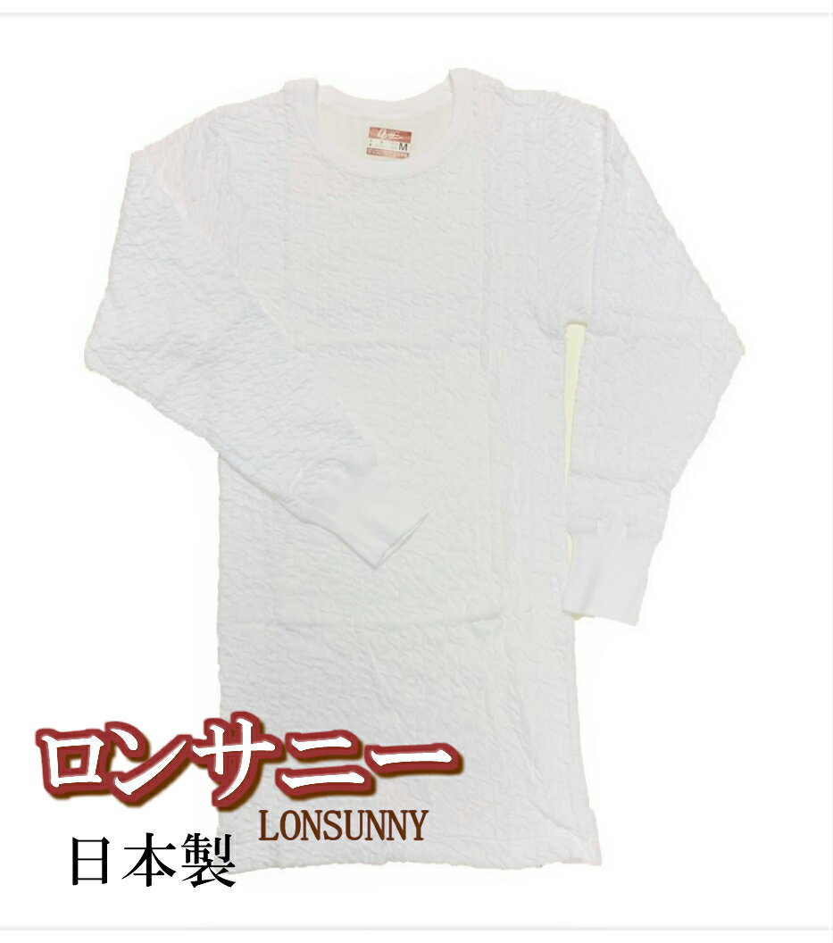 【冬の定番！】ロンサニー メンズ長袖丸首シャツ M/L/LL ホワイト/ベージュ 日本製 ロングセラーのあったかい肌着
