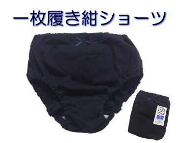 【日本製】一枚履き紺ショーツ・一枚履き黒ショーツ 綿100%パンツ 白マチも日本製 110・120・130・140・150・160・170cm涼しく通学 一枚ばき 1枚ばき いちまいばき 重ね履き不要 ブルマ風ショーツ 涼しい蒸れないパンツ 一枚ではける 子供下着