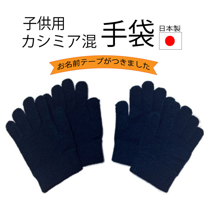 【★通園・通学用】お名前テープがつきました通学用 手袋 カシミア混紺無地・黒無地 日本製 キッズ・ジュニアサイズは子供から大人まで対応子供用手袋 小学生 中学生 幼稚園生 あったかい手袋【…