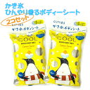 かき氷 クールボディーシート 2セット レモンシャボンの香り 汗やニオイをふき取りリフレッシュ&クールダウン 清涼成分メントール配合でひんやり香るボディーシート...