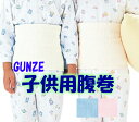 【GUNZE】子供用腹巻　サックス　ピンク　ホワイト　キッズ　2サイズ（100〜110サイズ、120〜130サイズ）