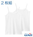 【2枚組】GUNZE グンゼ 女児キャミソール やわらか綿100% 女児 肌着 キッズ 女の子 インナー 100・110・120・130・140・150・160cm 抗菌防臭・部屋干しても臭いにくい AF4150C~AF4180C