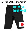 スポーツスパッツ 5分丈 接触冷感 UV加工 キッズ 子供用 ナイロン 日本製 重ね履きにも 黒 120 135 150 160サイズ 肌着 男女両用 サポーター コンプレッションパンツ ジュニア サッカー ランニング バスケット ラグビー ダンス お祭り ウォーキング バレエ 短いスパッツ