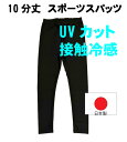 スポーツスパッツ 10分丈 キッズ 接触冷感 UV加工 ナイロン 日本製 黒 120 135 150 160サイズ コンプレッションパンツ 重ね履き可 男女両用 ロングスパッツ 肌着 サポーター ジュニア サッカー ランニング バスケット ラグビー ダンス お祭り ウォーキング ヨガ バレエ