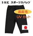 冬用 スポーツスパッツ 5分丈 裏起毛 UV加工 キッズ ジュニア 子供用 ナイロン 日本製 重ね履きにも 黒 105 120 135 150 160 肌着 男女両用 サポーター コンプレッションパンツ サッカー ランニング バスケット ラグビー ダンス お祭り ウォーキング バレエ 短いスパッツ