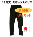 冬用 スポーツスパッツ 10分丈 裏起毛 UV加工 キッズ ジュニア 子供用 ナイロン 日本製 重ね履きにも 黒 105 120 135 150 160 肌着 男女両用 サポーター コンプレッションパンツ サッカー ランニング バスケット ラグビー ダンス お祭り ウォーキング バレエ 短いスパッツ