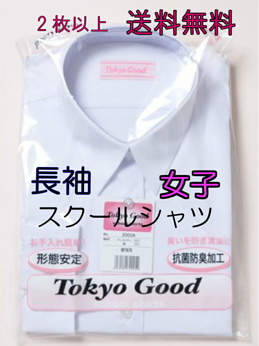 【形態安定加工！】長袖スクールシャツ 女子 ガールズ 抗菌防臭 TOKYO GOOD スクールワイシャツ 新学期 145A150A155A160A165A170A175A155B160B165B170B