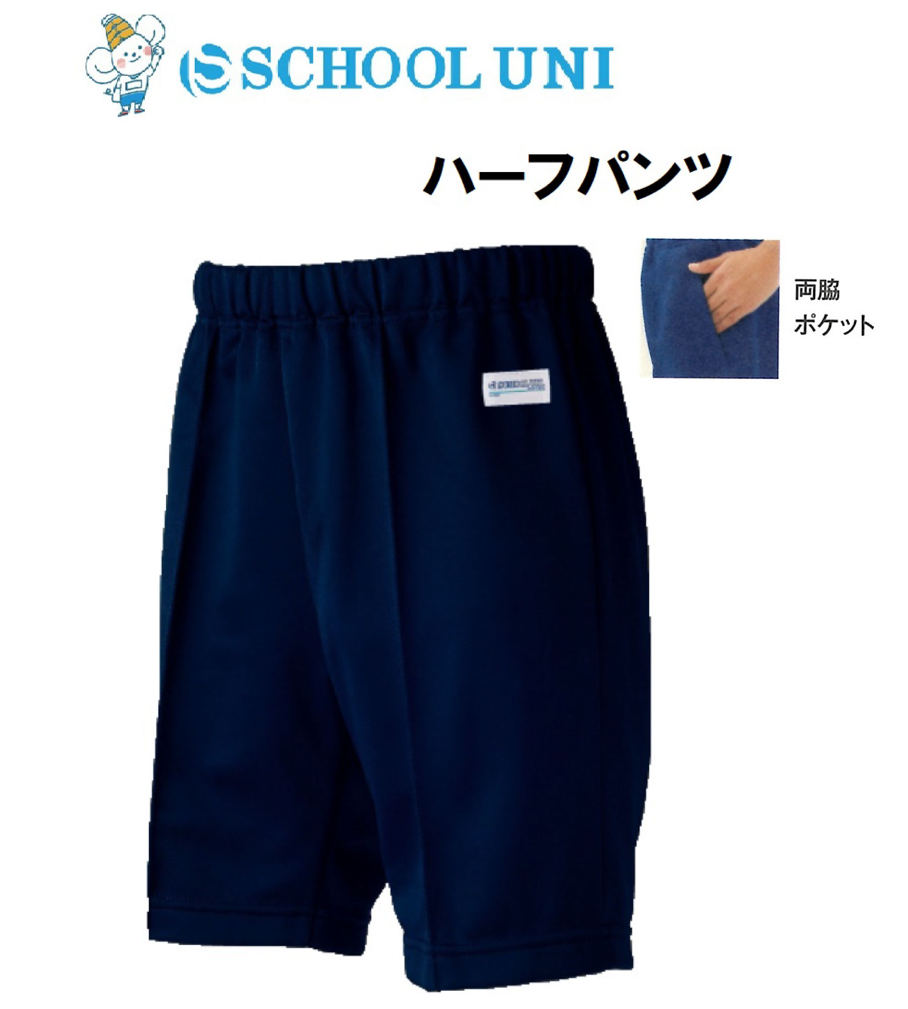 ●体操着 ハーフパンツ 紺 スクールユニ 吸水速乾 120・130・140・150・S・M・Lサイズ ウエスト平ゴム 両脇ポケット FM9000P 子供 体操服 体操着 小学校 運動会 入学 短パン 紺 運動服 女子 男子 ネイビー 入園 入学 制服 抗菌 防臭 ネイビー ジャージパンツ 体操ズボン