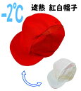 マイナス2℃ 紅白帽子 - 遮熱体操帽子 あごゴム交換ループ付き 涼しい 部分メッシュ M/L/LL FOOTMARK 熱中症対策