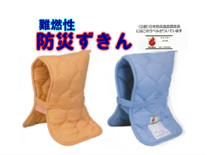 【難燃繊維加工で安心】防災ずきん 日本防炎協会認定品 大サイズ オレンジ、ブルー 新着