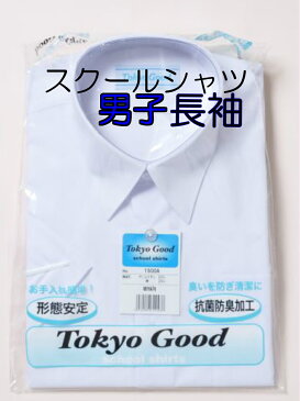 【形態安定加工！】スクールシャツ　長袖男子　ボーイズ　抗菌防臭　TOKYO GOOD【襟芯を抜いてメール便で1枚まで可】スクールワイシャツ