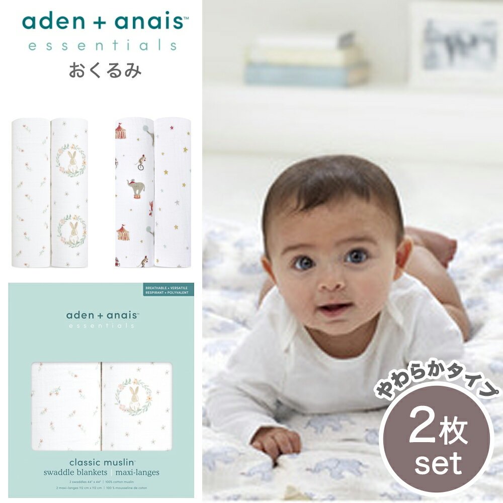【正規】 おくるみ スワドル 2枚セット aden+anais essentials エイデン アンド アネイ エッセンシャルズ やわらかふんわりたっぷり