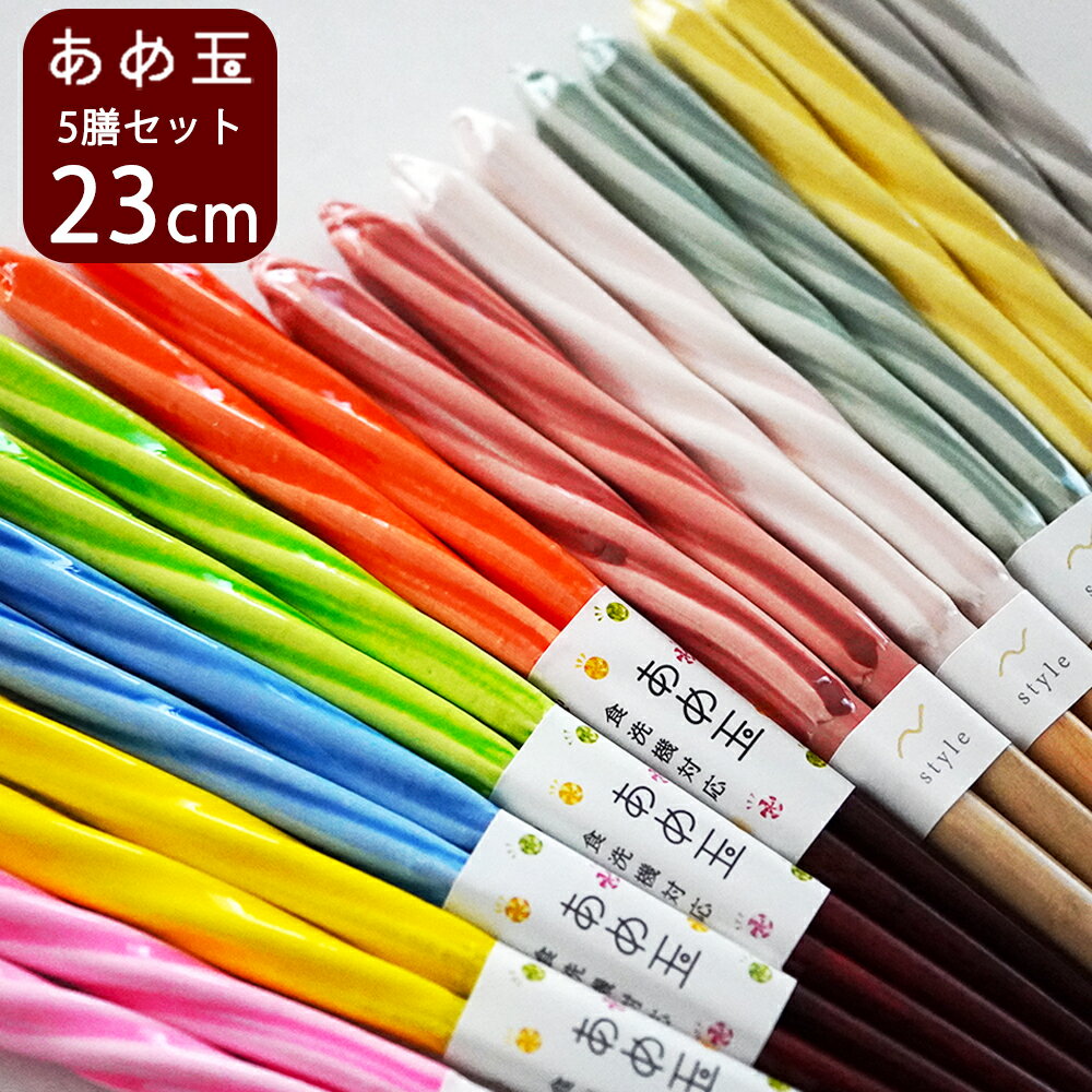 【】箸 食洗器対応 5膳セット あめ玉ねじり箸 チェルシー 23cm くすみカラー 日本製 あめ玉 カラフル キャンディー箸 あめだまねじり