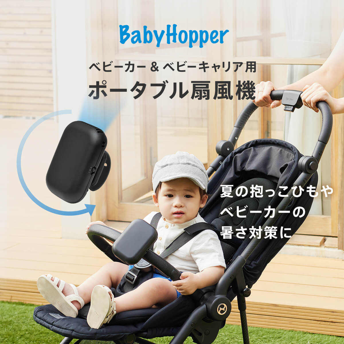 【 クーポン 】 扇風機 ポータブル ベビーカー 抱っこ紐 暑さ対策 猛暑対策 BabyHopper ベビーホッパー