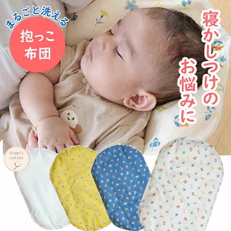 抱っこ布団 洗える ねんね クッション 抱っこふとん ベビー布団 敷き布団 洗濯機で丸ごと洗える お助け 便利 寝かしつけ かわいい 出産祝い 花もよう オーガニックダブルガーゼ