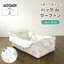 MOOMIN BABY ムーミン バッグ de クーファン