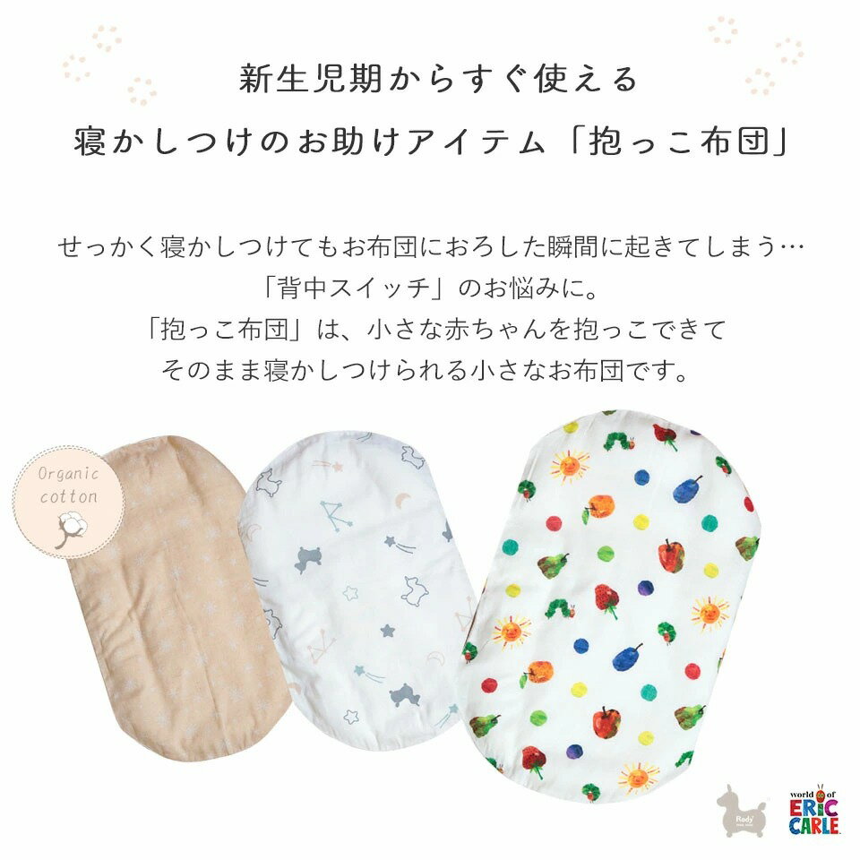 【楽天スーパーSALE30%OFF】 抱っこ布団 洗える ねんね クッション 抱っこふとん ベビー布団 敷き布団 洗濯機で丸ごと洗える お助け 便利 寝かしつけ かわいい 出産祝い はらぺこあおむし ロディ オーガニック 2