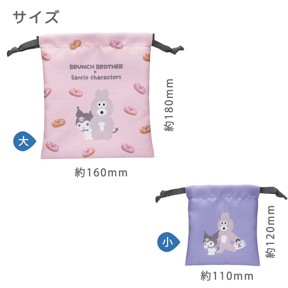 キッズマーケットの巾着 ポーチ サンリオ&ブランチブラザー 正規品 BRUNCH BROTHER 2枚セット 韓国 韓国雑貨 シナモロール ポムポムプリン ハローキティ クロミ｜アングル2