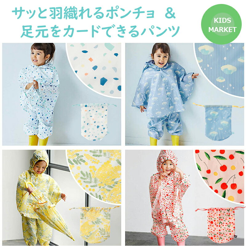 ポンチョとパンツ パンチョ 子供用 雨の日もかわいい上下セット D by DADWAY レインポンチョ レインパ...