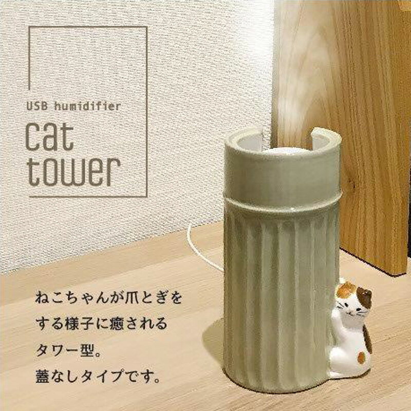 加湿器 USB 潤いポット キャットタワー かわいい おしゃれ ギフト プレゼント