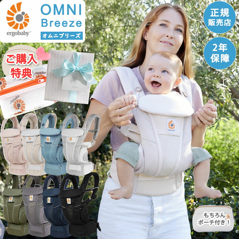 エルゴベビー 最上級モデル OMNI Breeze オムニ ブリーズ 正規販売店 ...